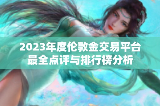 2023年度伦敦金交易平台最全点评与排行榜分析