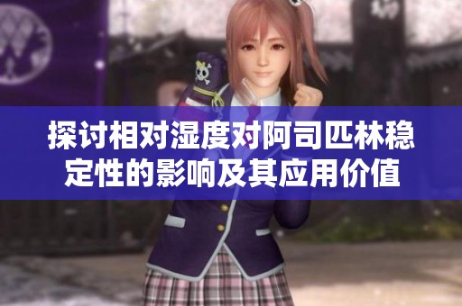 探讨相对湿度对阿司匹林稳定性的影响及其应用价值