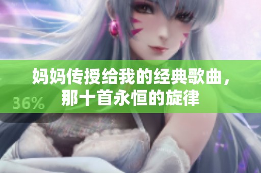 妈妈传授给我的经典歌曲，那十首永恒的旋律