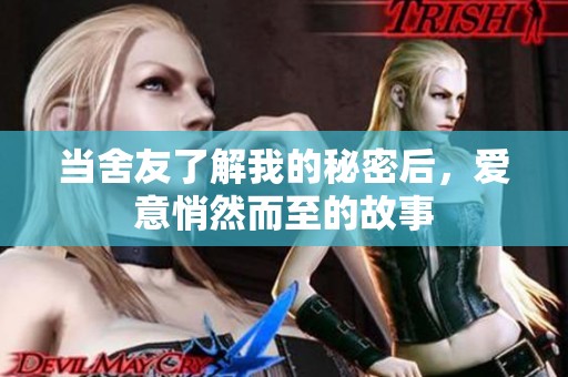 当舍友了解我的秘密后，爱意悄然而至的故事