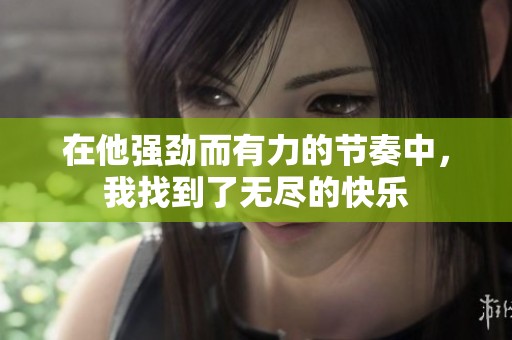 在他强劲而有力的节奏中，我找到了无尽的快乐