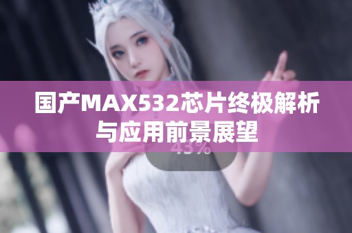 国产MAX532芯片终极解析与应用前景展望