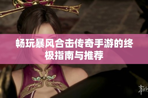 畅玩暴风合击传奇手游的终极指南与推荐