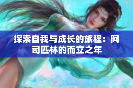 探索自我与成长的旅程：阿司匹林的而立之年