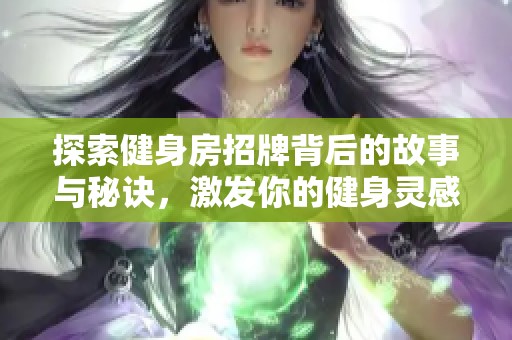 探索健身房招牌背后的故事与秘诀，激发你的健身灵感