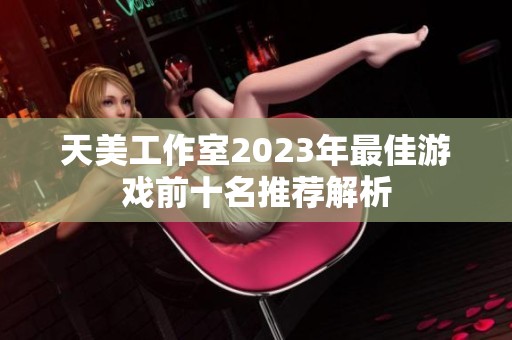 天美工作室2023年最佳游戏前十名推荐解析