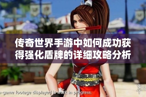 传奇世界手游中如何成功获得强化盾牌的详细攻略分析