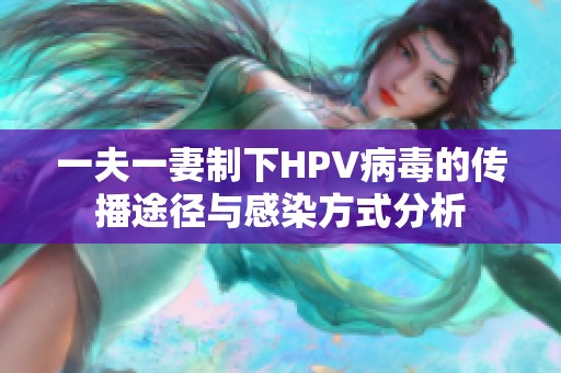 一夫一妻制下HPV病毒的传播途径与感染方式分析