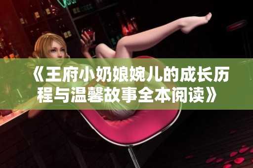 《王府小奶娘婉儿的成长历程与温馨故事全本阅读》