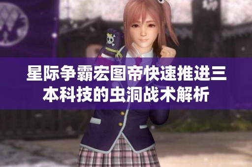 星际争霸宏图帝快速推进三本科技的虫洞战术解析