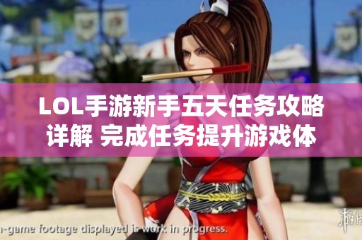 LOL手游新手五天任务攻略详解 完成任务提升游戏体验