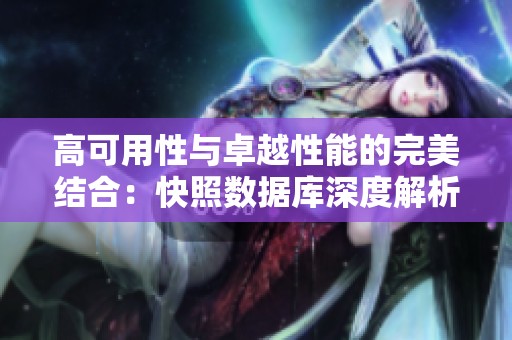 高可用性与卓越性能的完美结合：快照数据库深度解析