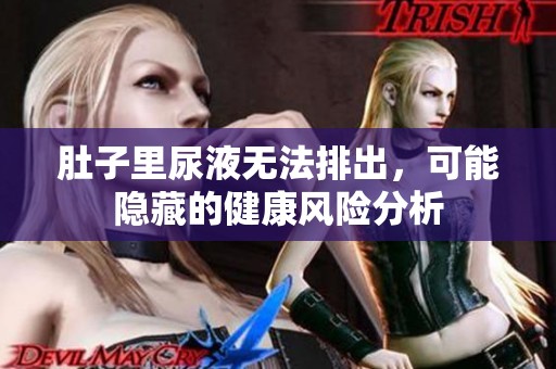 肚子里尿液无法排出，可能隐藏的健康风险分析