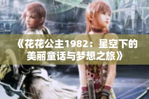 《花花公主1982：星空下的美丽童话与梦想之旅》