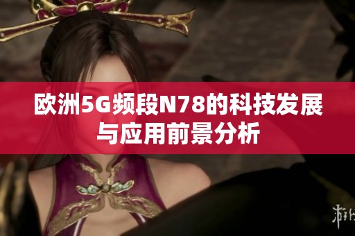 欧洲5G频段N78的科技发展与应用前景分析