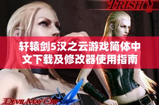 轩辕剑5汉之云游戏简体中文下载及修改器使用指南