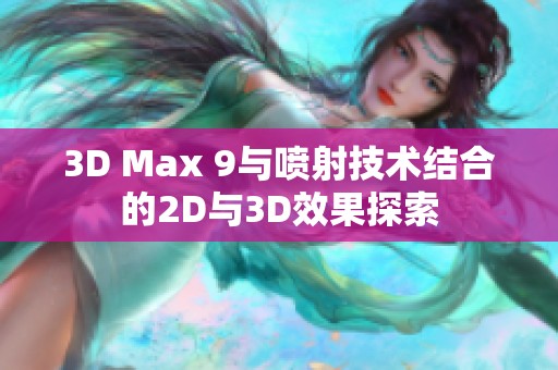 3D Max 9与喷射技术结合的2D与3D效果探索