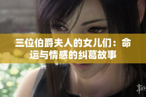 三位伯爵夫人的女儿们：命运与情感的纠葛故事