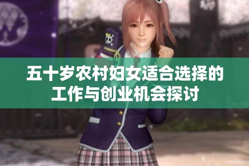 五十岁农村妇女适合选择的工作与创业机会探讨