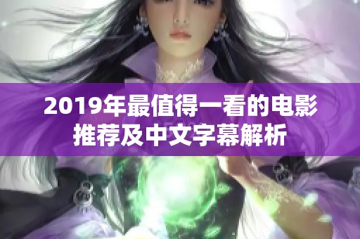 2019年最值得一看的电影推荐及中文字幕解析