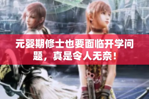 元婴期修士也要面临开学问题，真是令人无奈！