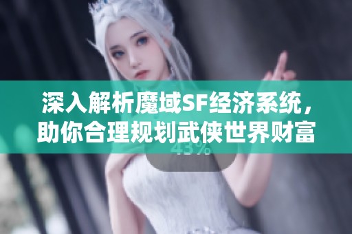 深入解析魔域SF经济系统，助你合理规划武侠世界财富攻略
