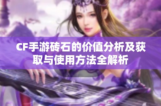 CF手游砖石的价值分析及获取与使用方法全解析