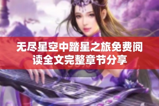 无尽星空中踏星之旅免费阅读全文完整章节分享