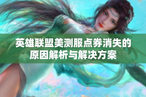 英雄联盟美测服点券消失的原因解析与解决方案