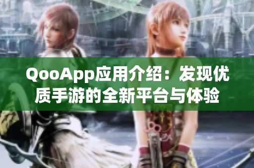 QooApp应用介绍：发现优质手游的全新平台与体验