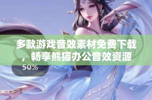 多款游戏音效素材免费下载，畅享熊猫办公音效资源