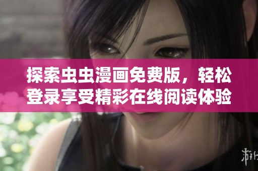 探索虫虫漫画免费版，轻松登录享受精彩在线阅读体验