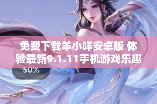 免费下载羊小咩安卓版 体验最新9.1.11手机游戏乐趣