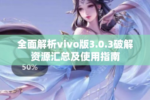 全面解析vivo版3.0.3破解资源汇总及使用指南