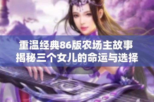 重温经典86版农场主故事 揭秘三个女儿的命运与选择