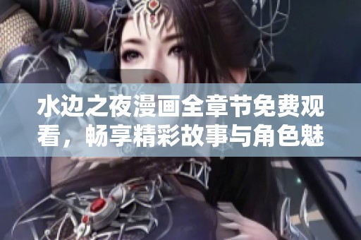 水边之夜漫画全章节免费观看，畅享精彩故事与角色魅力