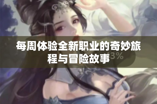 每周体验全新职业的奇妙旅程与冒险故事