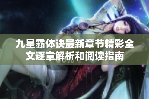 九星霸体诀最新章节精彩全文逐章解析和阅读指南
