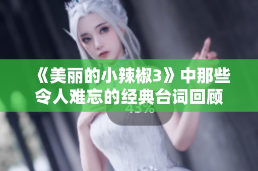 《美丽的小辣椒3》中那些令人难忘的经典台词回顾