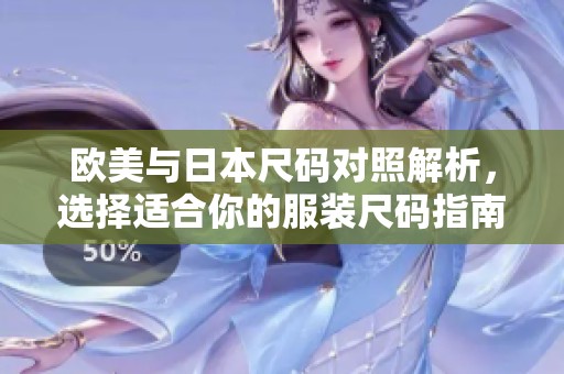 欧美与日本尺码对照解析，选择适合你的服装尺码指南