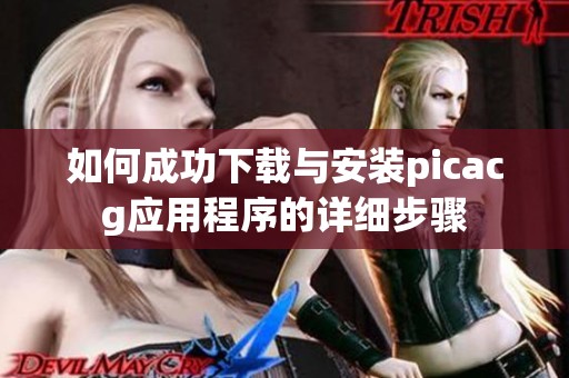 如何成功下载与安装picacg应用程序的详细步骤