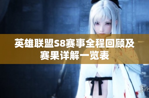 英雄联盟S8赛事全程回顾及赛果详解一览表
