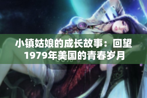 小镇姑娘的成长故事：回望1979年美国的青春岁月
