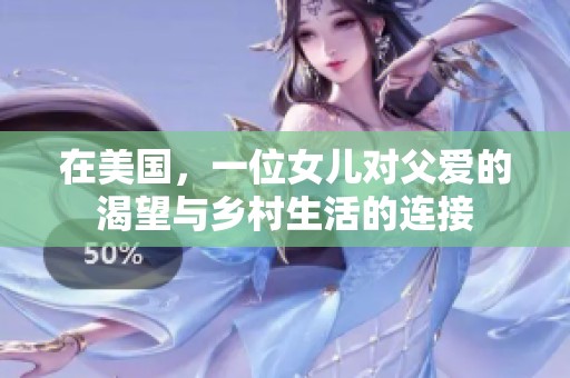 在美国，一位女儿对父爱的渴望与乡村生活的连接