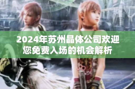 2024年苏州晶体公司欢迎您免费入场的机会解析