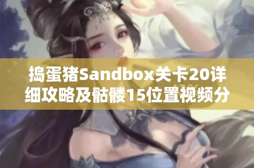 捣蛋猪Sandbox关卡20详细攻略及骷髅15位置视频分享