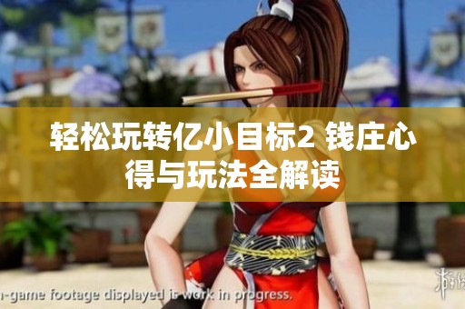 轻松玩转亿小目标2 钱庄心得与玩法全解读