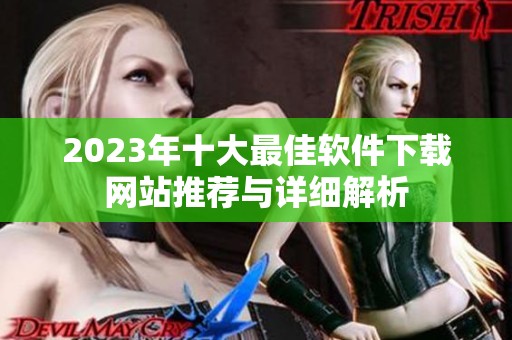 2023年十大最佳软件下载网站推荐与详细解析