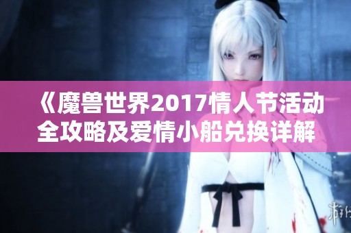 《魔兽世界2017情人节活动全攻略及爱情小船兑换详解》