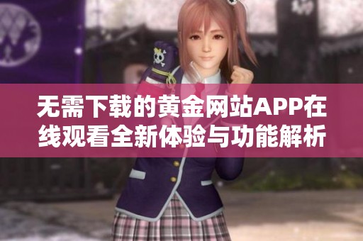 无需下载的黄金网站APP在线观看全新体验与功能解析
